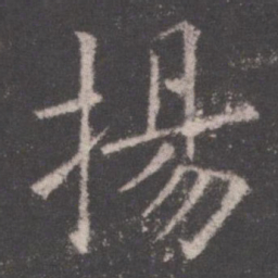 欧阳询扬书法图片