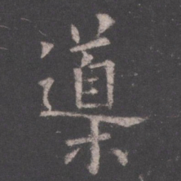 欧阳询导书法图片