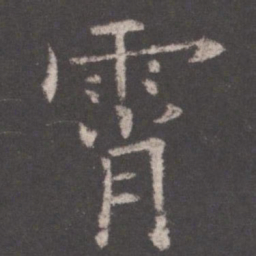 欧阳询霄书法图片