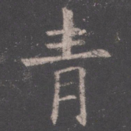 欧阳询青书法图片