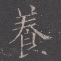 欧阳询养书法图片