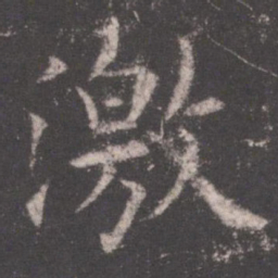 欧阳询激书法图片
