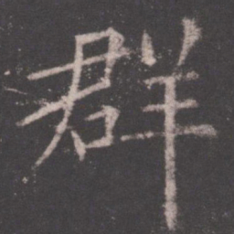 欧阳询群书法图片