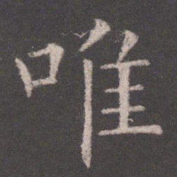 欧阳询唯书法图片