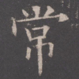 欧阳询常书法图片