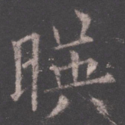 欧阳询映书法图片
