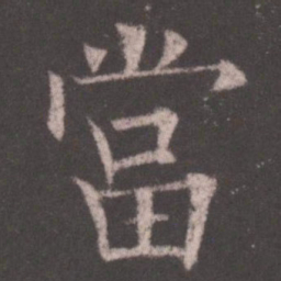 欧阳询当书法图片