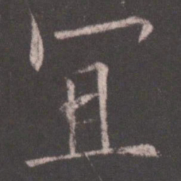 欧阳询宜书法图片