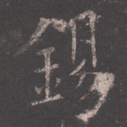 欧阳询锡书法图片