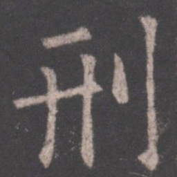 欧阳询刑书法图片