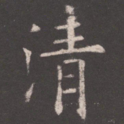 欧阳询清书法图片