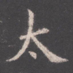 欧阳询太书法图片