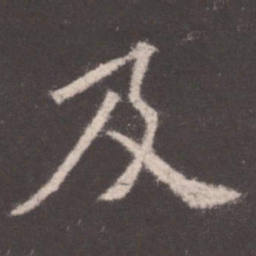 欧阳询及书法图片