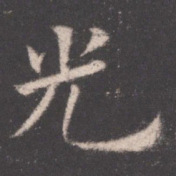 欧阳询光书法图片
