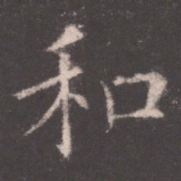 欧阳询和书法图片