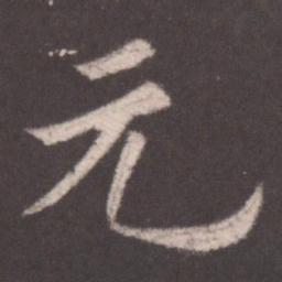 欧阳询元书法图片