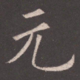 欧阳询元书法图片