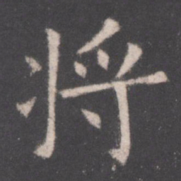 欧阳询将书法图片