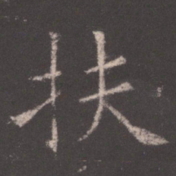 欧阳询扶书法图片
