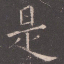 欧阳询是书法图片