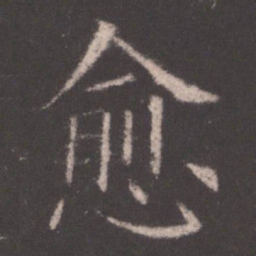 欧阳询愈书法图片