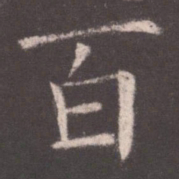 欧阳询百书法图片