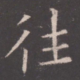 欧阳询往书法图片