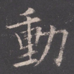 欧阳询动书法图片