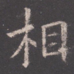 欧阳询相书法图片