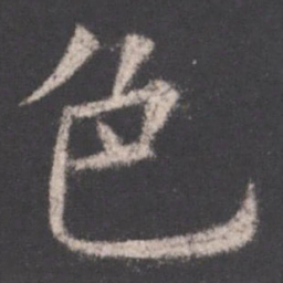 欧阳询色书法图片