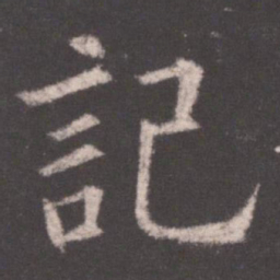 欧阳询记书法图片