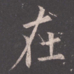 欧阳询在书法图片