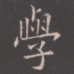 欧阳询学书法图片