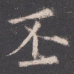 欧阳询丕书法图片