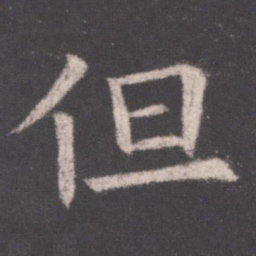 欧阳询但书法图片