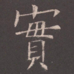 欧阳询实书法图片