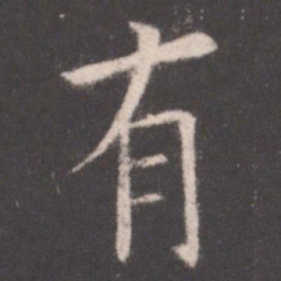 欧阳询有书法图片