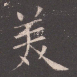 欧阳询美书法图片