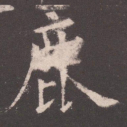 欧阳询鹿书法图片