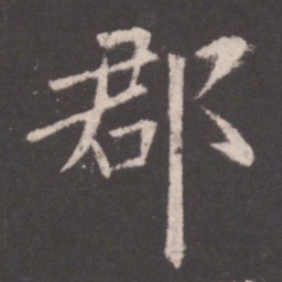 欧阳询郡书法图片