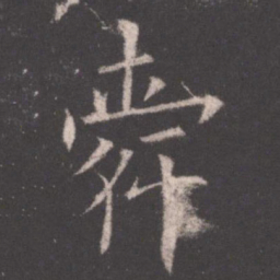 欧阳询舜书法图片