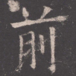 欧阳询前书法图片