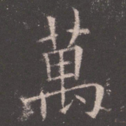 欧阳询万书法图片