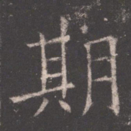 欧阳询期书法图片