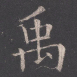欧阳询禹书法图片