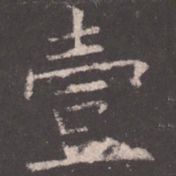 欧阳询壹书法图片