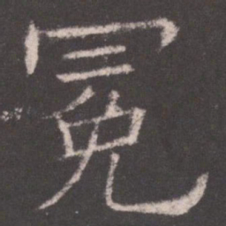 欧阳询冕书法图片