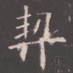 欧阳询契书法图片