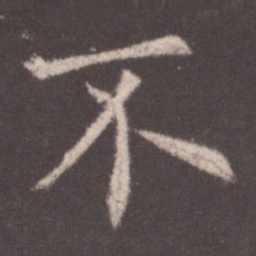 欧阳询不书法图片
