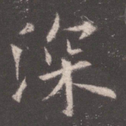 欧阳询深书法图片
